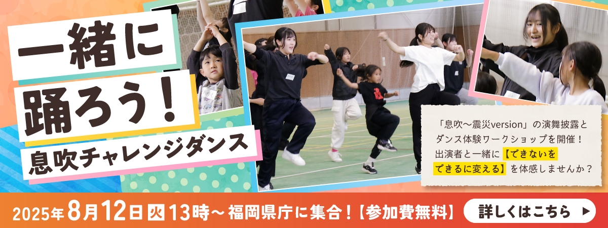 息吹チャレンジダンス