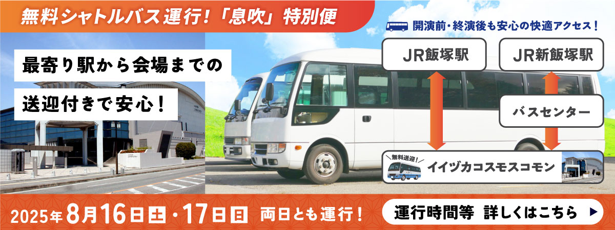 無料シャトルバス案内