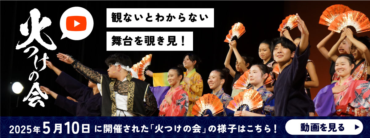 火つけの会ダイジェスト動画