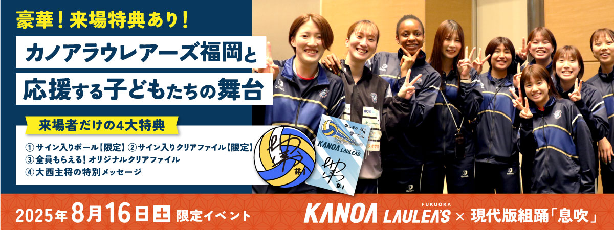カノアラウレアーズ福岡特別イベント