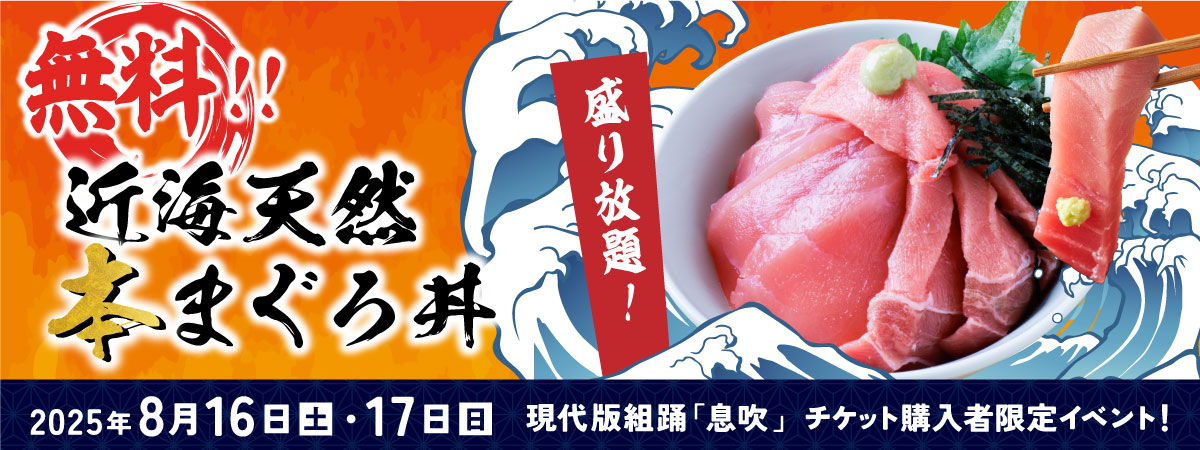 無料！天然本まぐろ丼